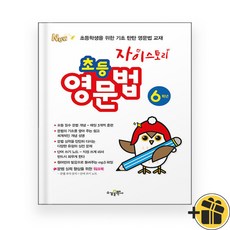 자이스토리 초등 영문법 6학년 (2026년)
