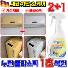 누런 플라스틱 복원제 플라스틱 변색 복원제 스프레이 황변 산화제 제거제 가전제품 청소용 에어컨 자동차용 황색제거제, 3개, 550ml