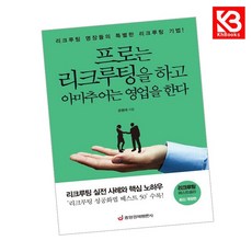 프로는 리크루팅을 하고 아마추어는 영업을 한다 책 + 책갈피 [KHBOOKS]