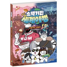 소맥거핀 찰칵 세계여행 5권 벨기에 노르웨이, 샌드박스네트워크X소맥거핀, 샌드박스스토리키즈