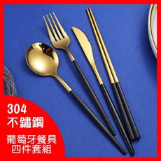 葡萄牙餐具 四件套組 304不鏽鋼西式餐具, 1個, 餐刀+餐叉+餐匙+筷子各一件, 黑金