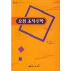 The Christian Literature Society of Korea 要點組織神學