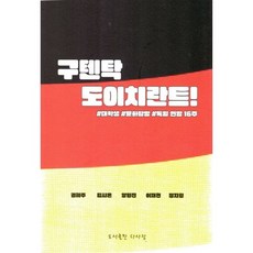 구텐탁 도이치란트!, 권혜주, 김시온, 양원진, 이재현, 정지원(저), 다사랑, 권혜주 저