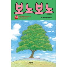 [거북이북스] 보노보노. 36, 상세 설명 참조