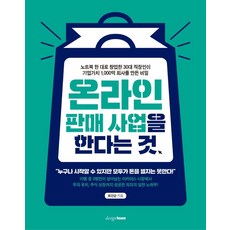 온라인 판매 사업을 한다는 것:, 디자인하우스, 최인순