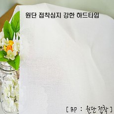 원단 접착심지 강한하드타입 bp10 1yds (91-010), 1개