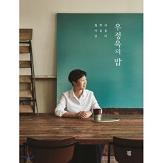 우정욱의 밥, 책책, 우정욱 저