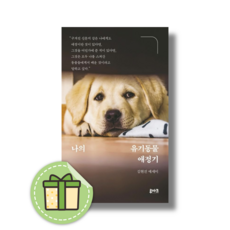 나의 유기동물 애정기 (빠른도착)