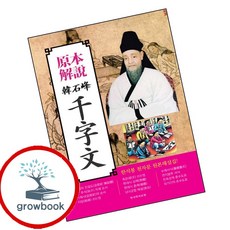 한석봉 천자문 (GROW BOOK 그로우북) 사유인문 책