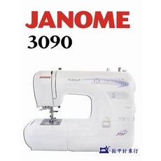 JANOME 3090 全迴轉 縫紉機