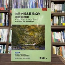 全新 五南出版 大學用書 地表水體水質模式的原理與應用 陳怡靜 2025年7月 5I77