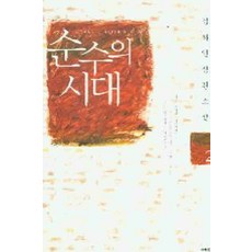 /상태중급/(중고)순수의시대(1-2완) 김하인 예담/일반소설/