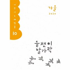 올챙이 발가락 : 가을 2020 : 어린이 노래말꽃 10, 양철북, 한국글쓰기교육연구회 편, 9788963729107, 10null