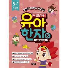 마법천자문 유아 한자 8 - 세계 여러 나라 (개정판), 상품명