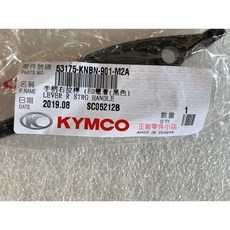 光陽正廠 KNBN 右拉桿 (碟煞) - 適用於豪邁/奔騰/G3/G4/GP/V2/VP/三冠王, 1個