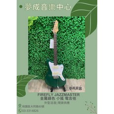 夢成音樂中心 FIREFLY JAZZMASTER 金屬綠 雙雙 小搖座電吉他 現貨供應, 1個