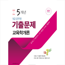 서원각 2021 9급 공무원 5개년 기출문제 교육학개론-개정판 +미니수첩제공