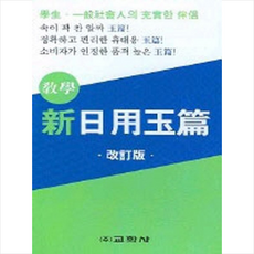 교학사 신 일용옥편, 편집부null