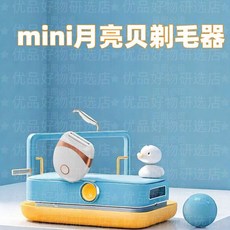 mini月亮貝刮毛器 電動除毛刀, T19-閃充款【線+潔刷+護蓋+蘆薈膠】