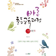 바른 초등교육과정: 기본이론 1(2018):초등 교원 임용고시 대비 | 음악 / 미술 / 체육 / 실과 / 도덕, 위드북