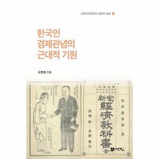 한국인 경제관념의 근대적 기원 - 근현대 한국인의 경제적 상상 1, 선인, NSB9791160688108