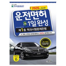 책과상상 2026 운전면허 1일완성 제1종 학과시험 8절시험