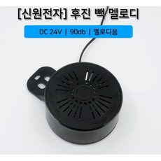 사고예방 멜로디음 후진벨 자동차튜닝용품 중장비 안전음