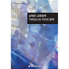 南北韓交流合作治理的結構與動態, 鄭根植, 首爾大學出版文化院