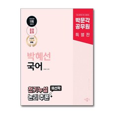 2025 공무원 박혜선 국어 천기누설 혜선팍 논리 추론, 박문각