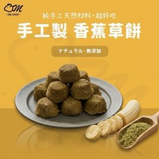 手工製 香蕉草餅, 1個, 提摩西草
