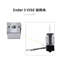 Ender-3-V3 SE 升級噴頭套件 3D打印機 24V 40W 加熱塊 擠出熱端套件, Ender-3 V3 SE加熱塊*1PC