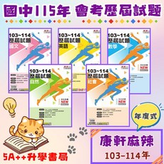 康軒麻辣歷屆試題單科賣場(103-114年歷屆試題)升學書局, 1個, 數學,115年學用版
