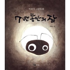7년 동안의 잠, 어린이작가정신
