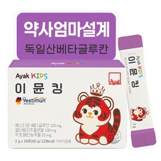 아약 키즈 이뮨킹 프리미엄 베타글루칸 엘더베리 락토페린 아연 어린이 면역력 영양제, 1개, 30회분