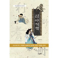 리야기책: 조선 팔도를 웃긴 이야기판:조선 팔도를 웃긴 이야기판, 어문학사, 김영준