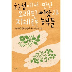 在火星上遇到的古老種子與聰明的農夫們, 邊賢丹, 菠菜