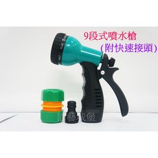 【園藝城堡】9段式噴水槍(附快速接頭) 灑水器 澆花 洗車 居家清潔 台灣製, 1個