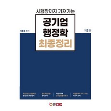 시험장까지 가져가는공기업 행정학 최종정리, 에듀콕스