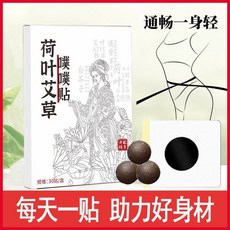 【抖音同款】荷葉艾草噗噗貼陳艾艾絨草本家用肚臍貼去濕氣大肚子, 1個, 【高效款】30貼：強烈推薦999%