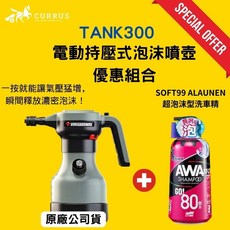 CURRUS TANK300 電動持壓式泡沫噴壺優惠組合