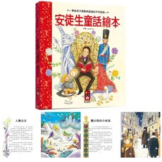 幾米兒童圖書 世界經典故事系列: 安徒生童話 天方夜譚 莎士比亞 各國童話 冒險故事 偉人故事 經典童話 希臘神話 伊索寓言 猶太寓言 風車, 安徒生童話繪本