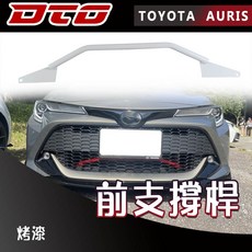 DTG Toyota Auris 掀背 (Corolla hatchback) 水箱罩支撐架 橫桿 前支撐桿 烤漆, 1個, 白色