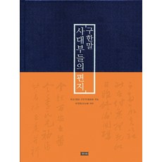 舊韓末士大夫們的書信, 權重冕 編/河永輝 譯, 書未來