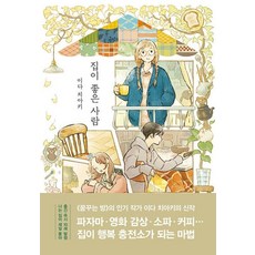 집이 좋은 사람, 이아소, 이다 치아키