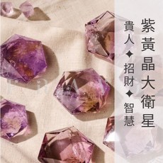 FRAVO 法寶 紫黃晶大衛星 水晶擺件 招財智慧能量石 專屬配對服務, 1個, 專屬配對
