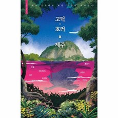 고딕 × 호러 × 제주, 빚은책들(크레용하우스)