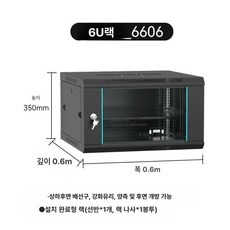 통신 랙 캐비닛 전산실 학교 녹화기 회사 장비 케비넷, 6U-검정색 600x600x350mm, 1개