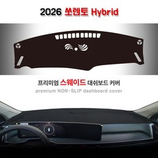 2026 쏘렌토 하이브리드 논슬립 스웨이드 대쉬보드커버, (5) 부직포 원단 / 블랙 라인, HUD(헤드업디스플레이)- 있음