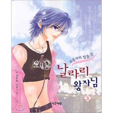 날라리 왕자님 3 : 귀공자의 탈을 쓴, 작은책방, 정주희 저