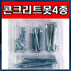 E183/콘크리트못세트/4종/콘크리트못/못세트, 1세트